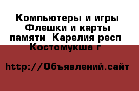 Компьютеры и игры Флешки и карты памяти. Карелия респ.,Костомукша г.